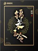 锦衣玉令原著邪君是谁