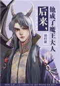 他成了魔王大人免费阅读