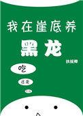 我在崖底养黑龙笔趣阁