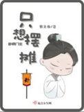 卦师门主只想摆摊作者夜九白