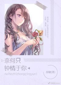 奈何只钟情于你无防盗章免费阅读