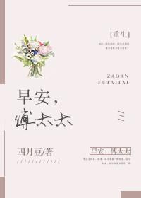 早安傅太太免费阅读漫画