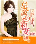 天价宠儿总裁的新妻顾宇轩安可馨