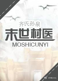 末世村医笔趣阁