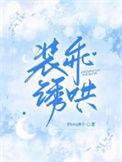 装乖by瑶瑶兔