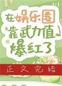 我靠武力值秀翻娱乐圈肉