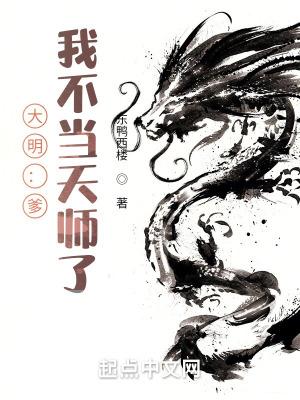 大明爹我不当天师了无防盗