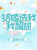 结婚选我我超甜免费阅读