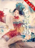 二嫁古代
