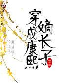 穿成康熙嫡幼子