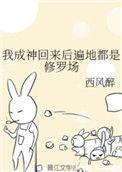 成神之后我回来了