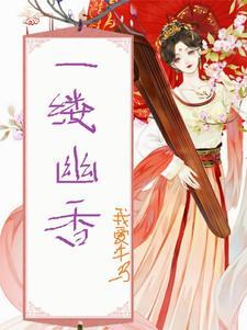 一抹幽香的寓意