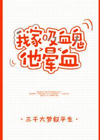 我家吸血鬼他晕血推文