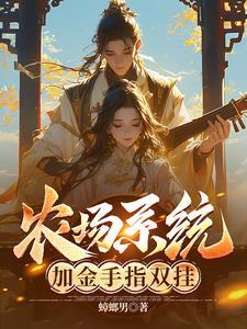 女人觉醒种田系统
