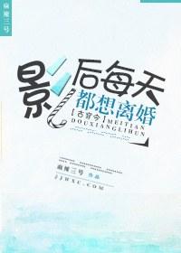影后整天想离婚gl免费