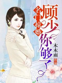 名门掠婚顾少你够了全文免的阅读