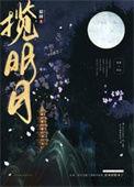 揽明月by归鸿落雪txt