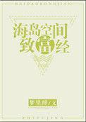 海岛空间致富经 梦里醉