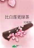 比绿茶与白莲花更厉害的是
