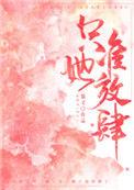 只准她放肆by慕义