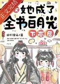 恶女她成了全书白月光 作者林安舟