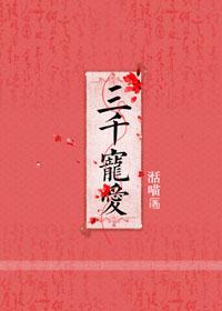 三千宠爱集一身