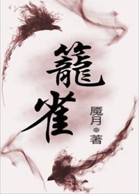 笼雀txt百度