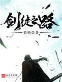 剑徒之路123读