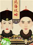延禧攻略2金枝玉叶