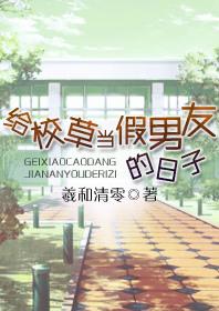 给校草当假男友的日子 羲和清零讲的什么