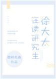 徐太太在读研究生笔趣阁