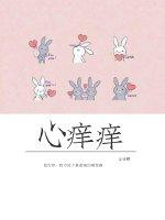 心痒痒的难受怎么回事