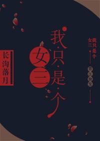 我只是个女配作者慕七