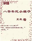 穿越八零后娘