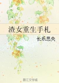 渣女重生手札TXT