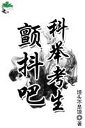 科举考生来源