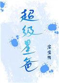 超级星爸 电影
