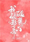 影帝家的碰瓷猫
