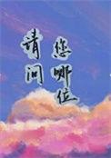 请问您哪位慢斯最新更新内容介绍