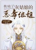 我成了灰姑娘的恶毒继姐类似