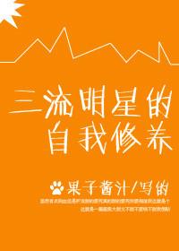 三流明星的自我修养 txt
