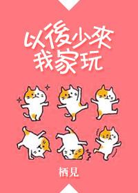 以后少来我家玩抄袭你微笑时很美