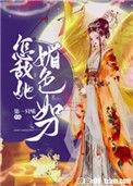 怎敌她媚色如刀讲的什么