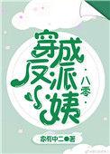 穿成反派小姨免费阅读