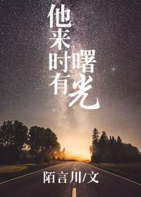 他来时有曙光包子番外