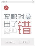 攻略对象出了错攻受是谁