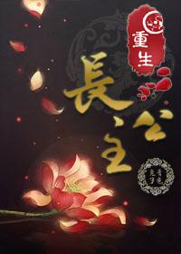 重生长公主的日常技能