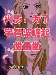 火影这个邪恶的宇智波自成一派作者刀神约瑟夫