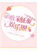 我靠败家再次成了首富