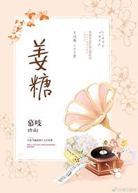 姜糖图片